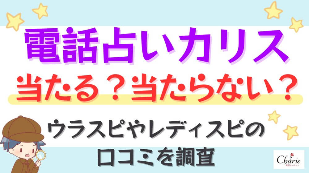 電話占いカリスは当たる？当たらない？ウラスピやレディスピの口コミを調査