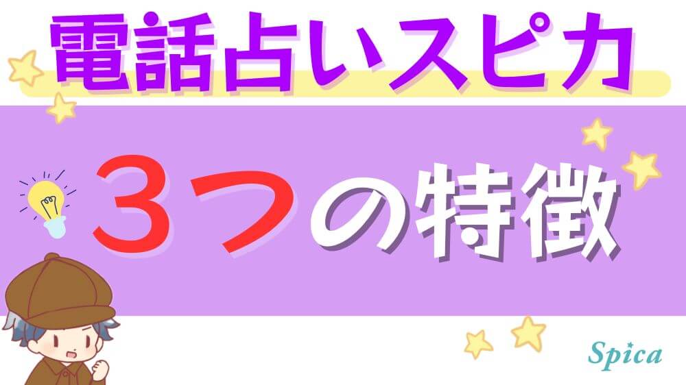 電話占いスピカの3つの特徴