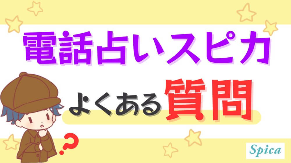 電話占いスピカのよくある質問