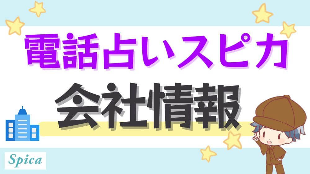 電話占いスピカの会社情報