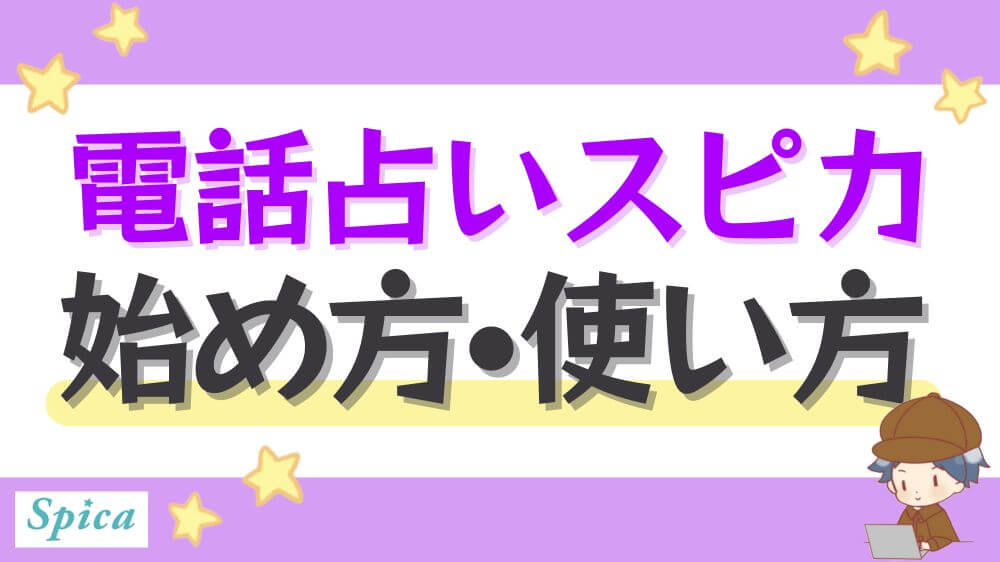 電話占いスピカの始め方・使い方