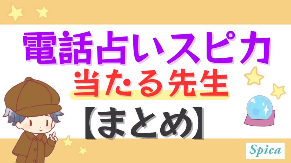 電話占いスピカの当たる先生【まとめ】