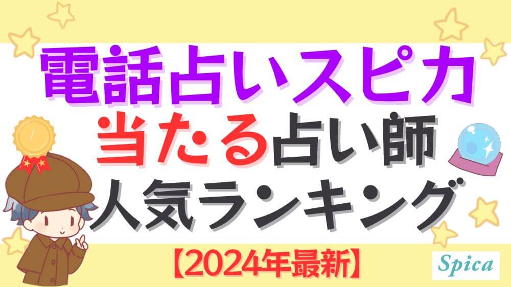 電話占いスピカの当たる占い師人気ランキング【2024年10月最新】