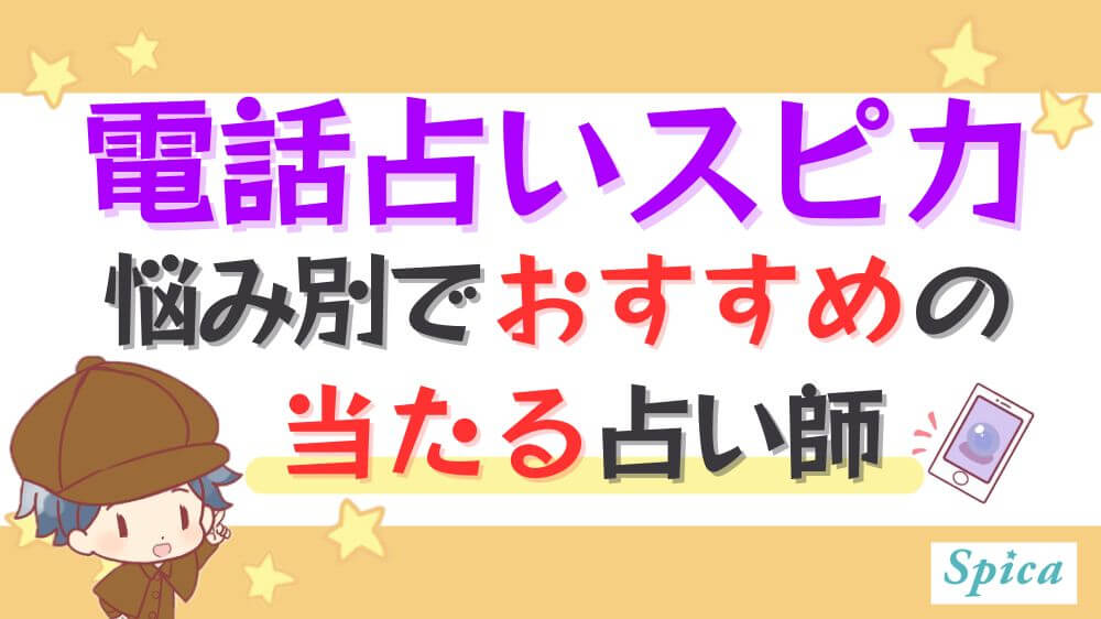 電話占いスピカの悩み別でおすすめの当たる占い師