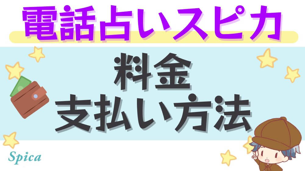 電話占いスピカの料金・支払方法