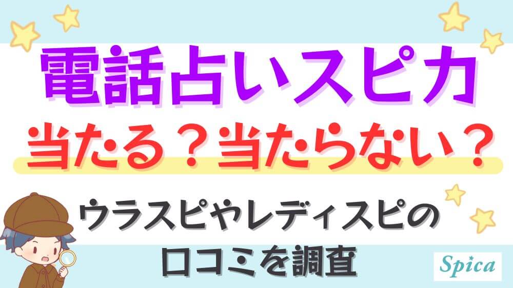 電話占いスピカは当たる？当たらない？ウラスピやレディスピの口コミを調査