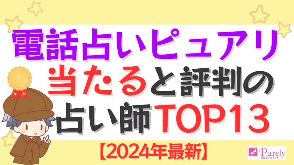 電話占いピュアリで当たると評判の占い師TOP13【2024年最新】