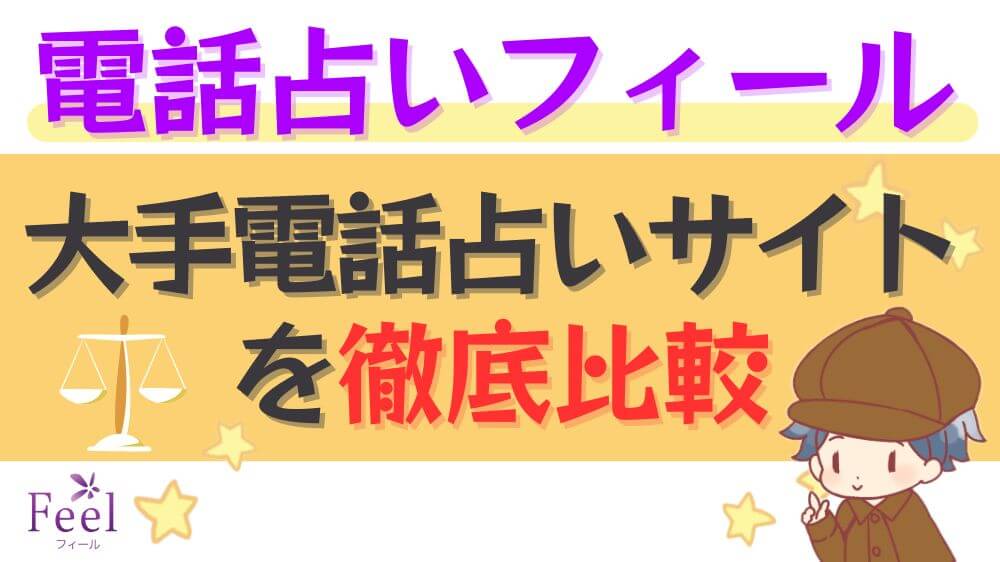 電話占いフィールと大手電話占いサイトを徹底比較