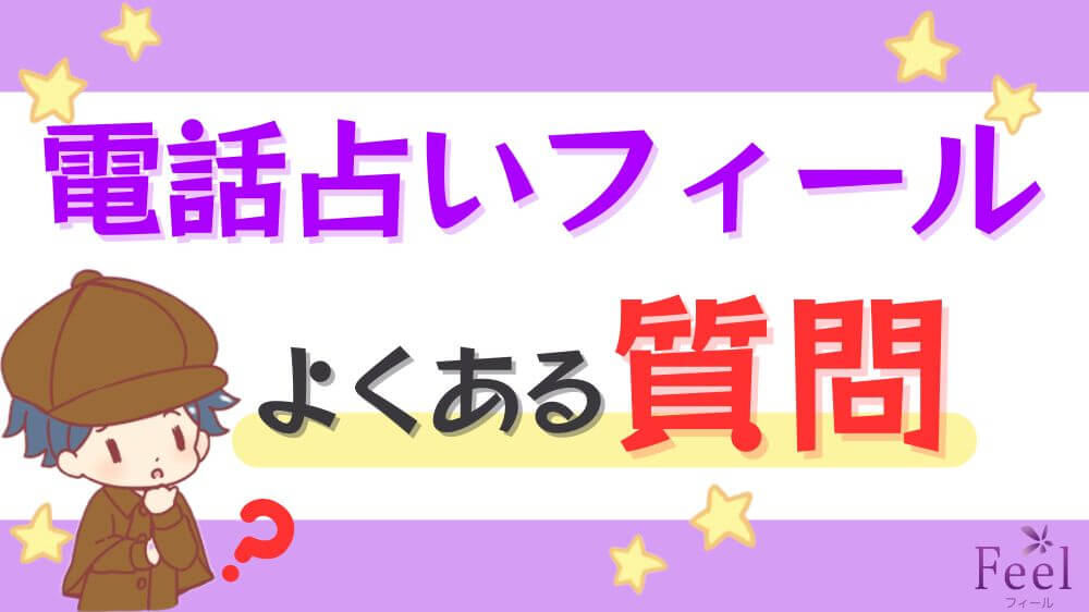 電話占いフィールのよくある質問