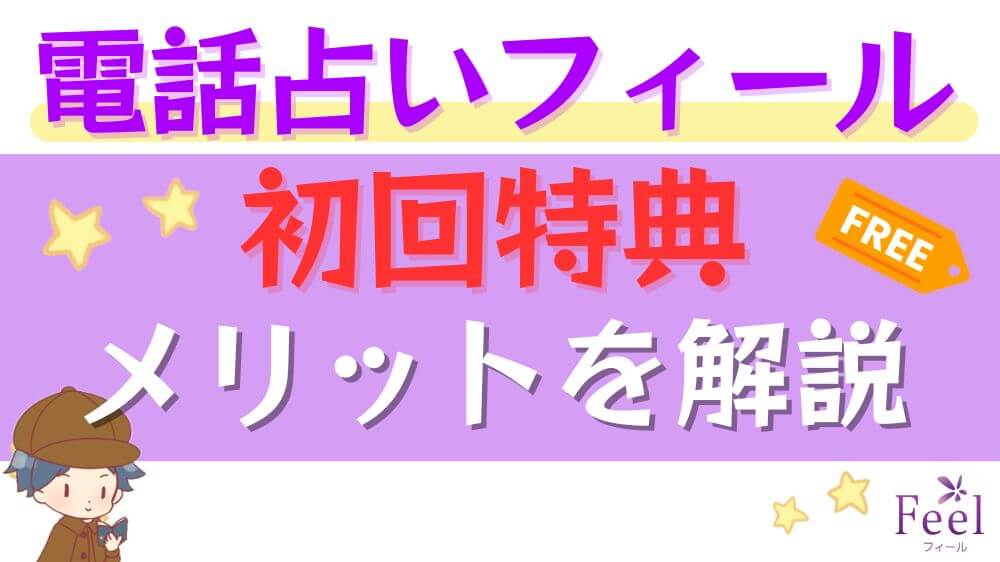 電話占いフィールの初回特典やメリットを解説