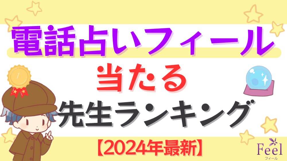 電話占いフィールの当たる先生ランキング