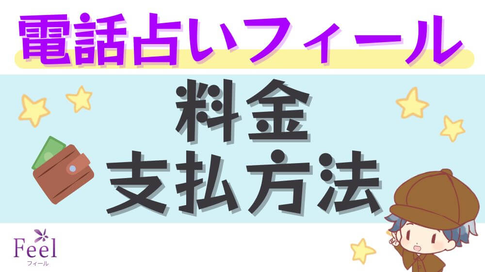 電話占いフィールの料金・支払方法