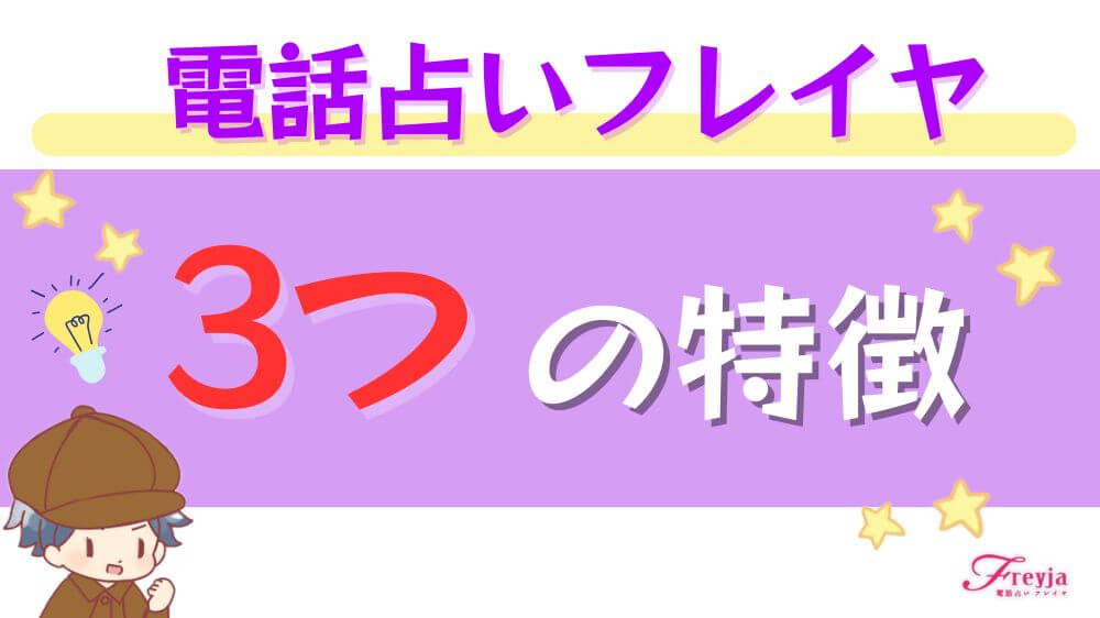 電話占いフレイヤの3つの特徴