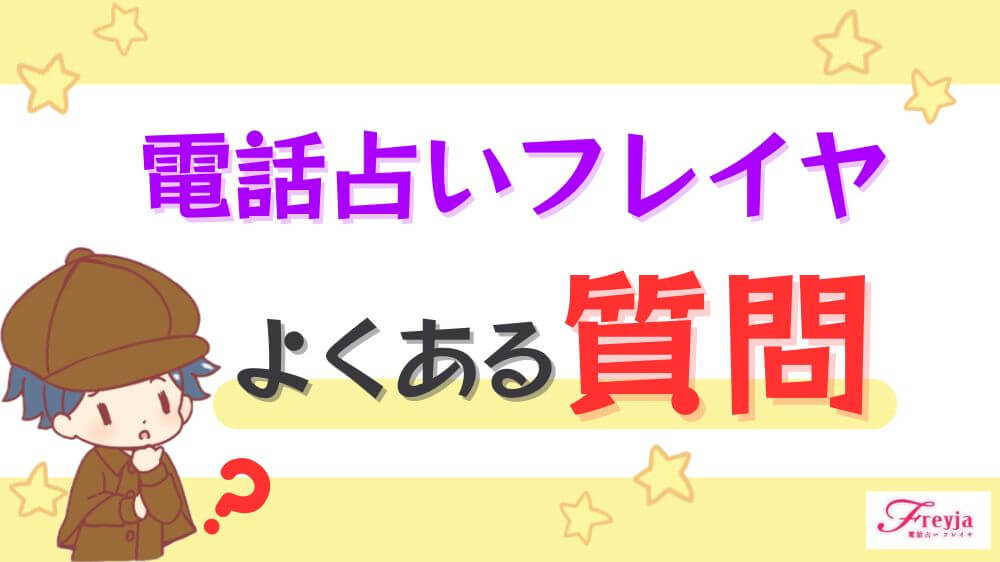 電話占いフレイヤのよくある質問