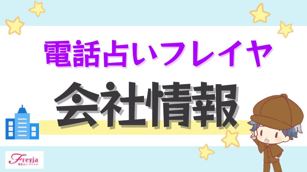 電話占いフレイヤの会社情報