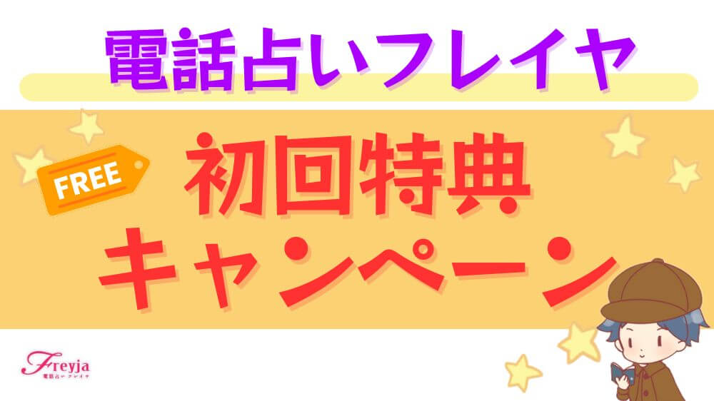 電話占いフレイヤの初回特典・キャンペーン