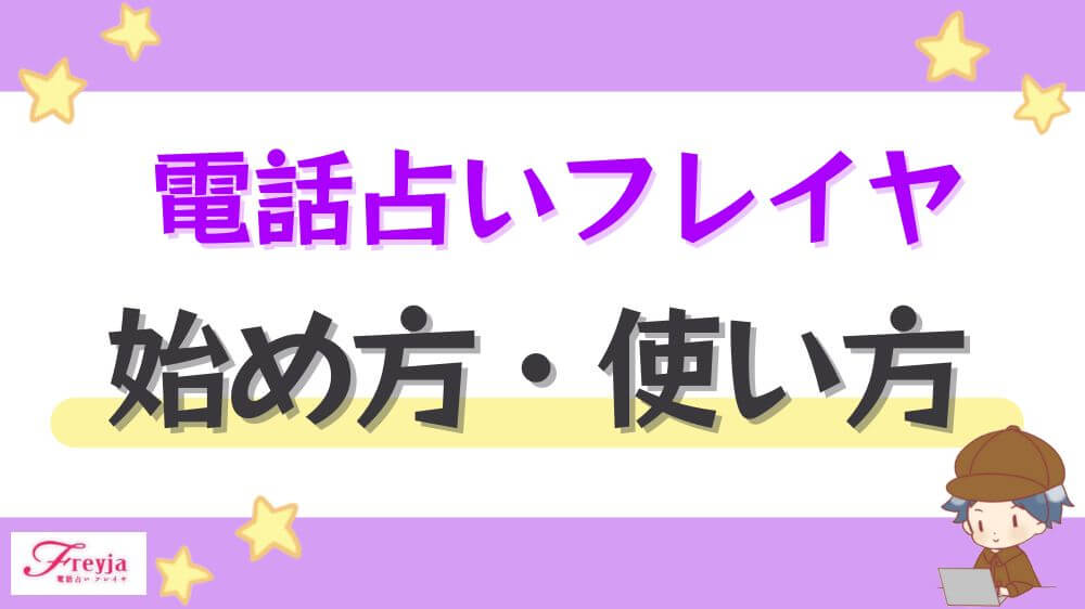 電話占いフレイヤの始め方・使い方