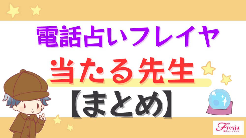 電話占いフレイヤの当たる先生【まとめ】