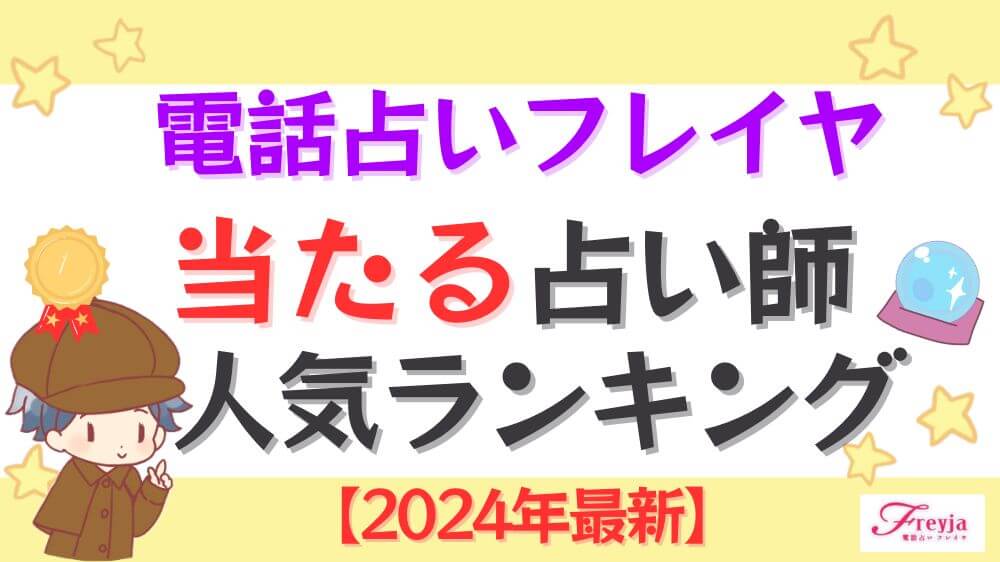 電話占いフレイヤの当たる占い師人気ランキング【2024年12月最新】