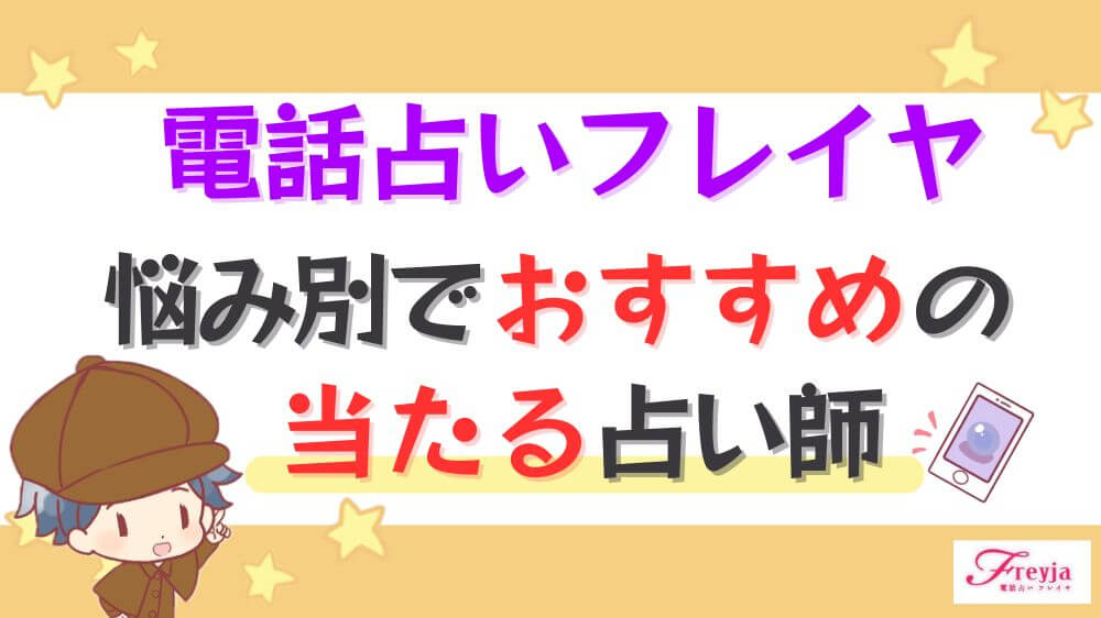 電話占いフレイヤの悩み別でおすすめの当たる占い師