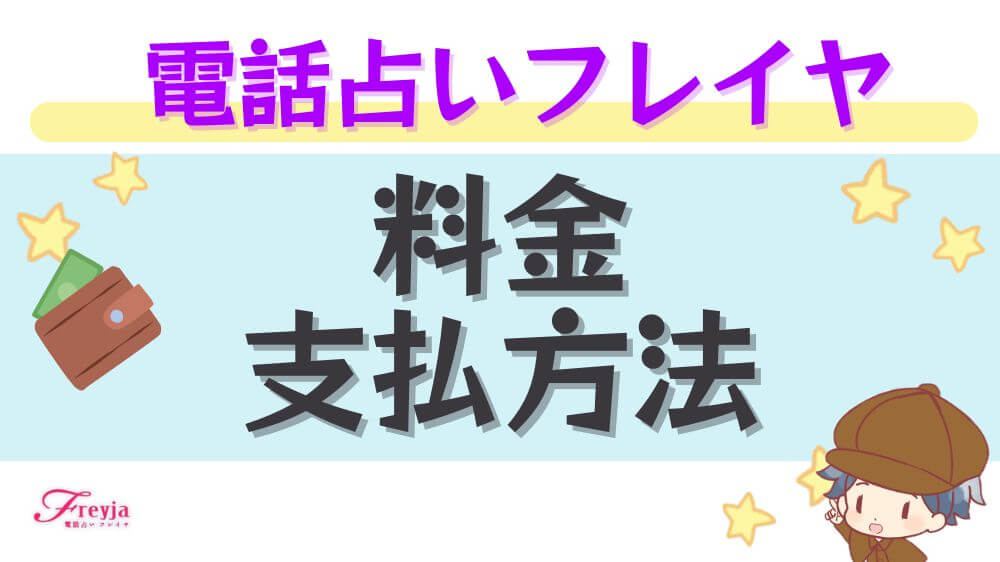 電話占いフレイヤの料金・支払方法