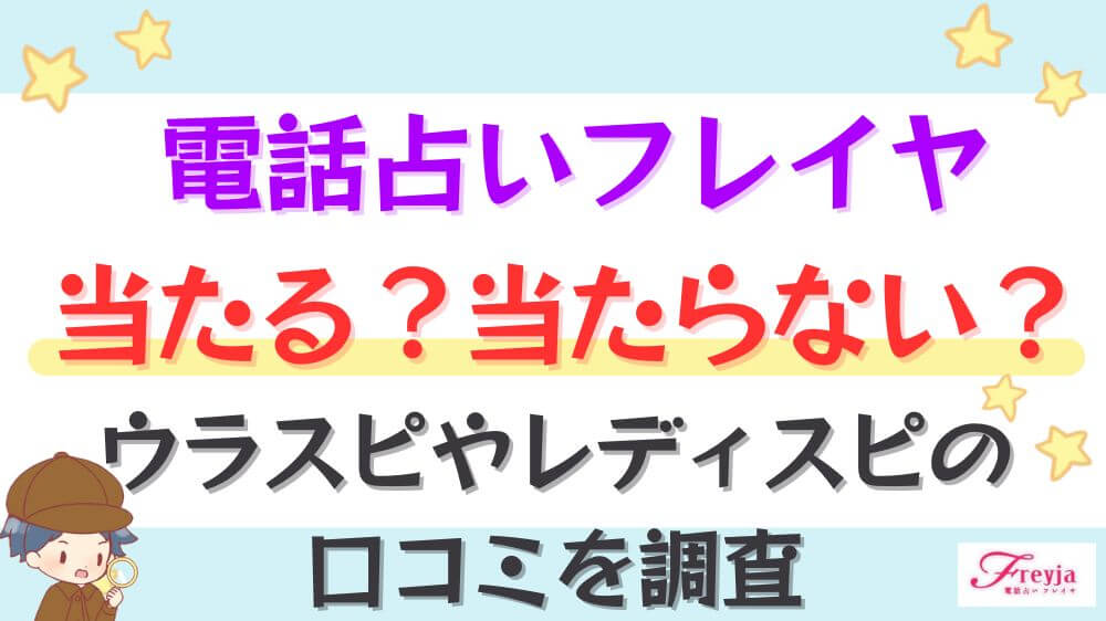 電話占いフレイヤは当たる？当たらない？ウラスピやレディスピの口コミを調査