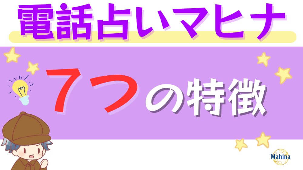 電話占いマヒナの7つの特徴