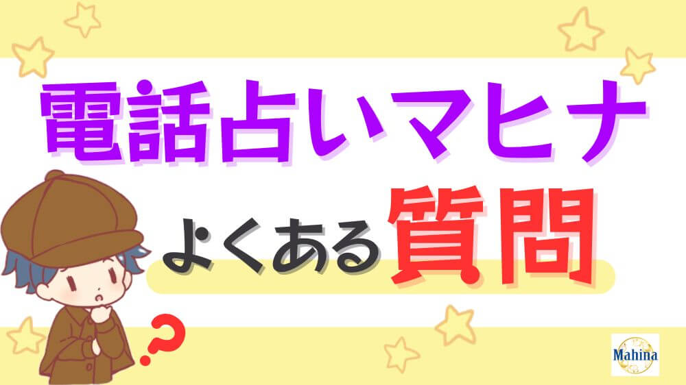 電話占いマヒナのよくある質問