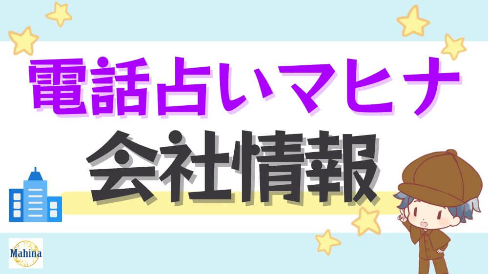 電話占いマヒナの会社情報