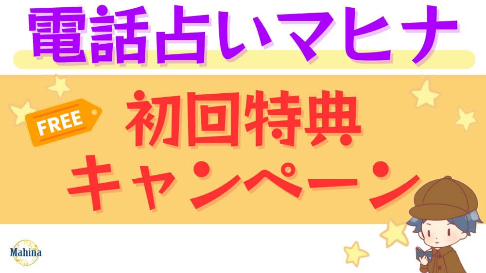 電話占いマヒナの初回特典・キャンペーン