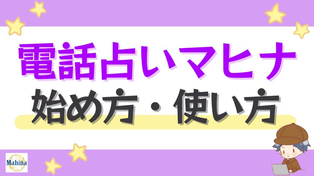 電話占いマヒナの始め方・使い方