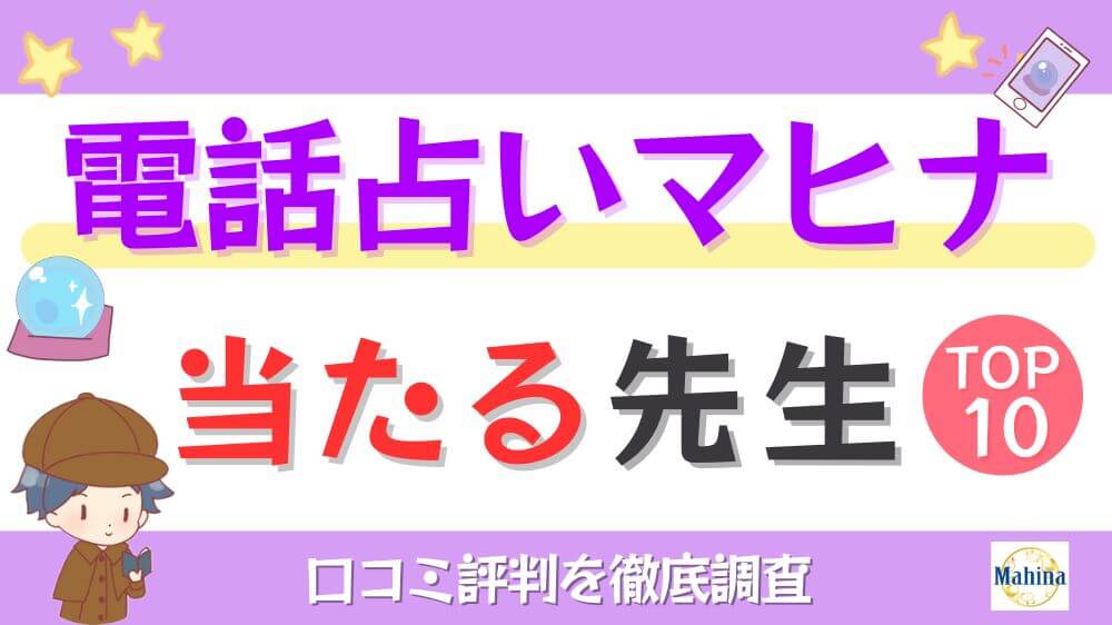 電話占いマヒナの当たる先生TOP10！口コミ評判を徹底調査