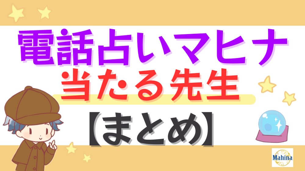 電話占いマヒナの当たる先生【まとめ】