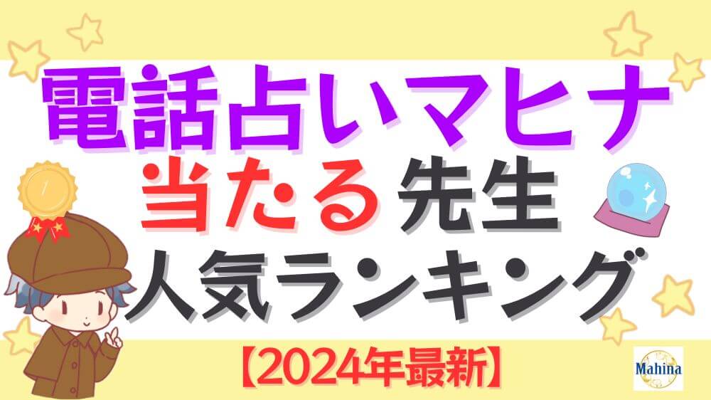 電話占いマヒナの当たる先生人気ランキング【2024年10月最新】