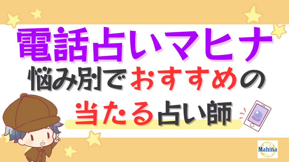 電話占いマヒナの悩み別でおすすめの当たる占い師