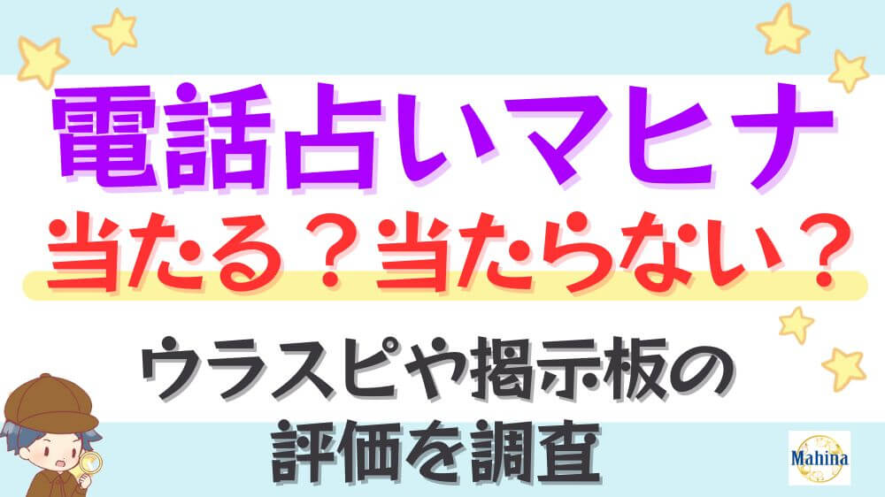 電話占いマヒナは当たる？当たらない？ウラスピや掲示板の評価を調査