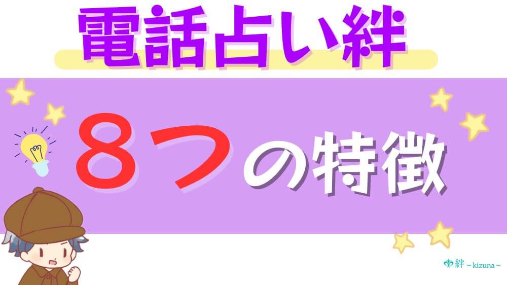 電話占い絆の8つの特徴