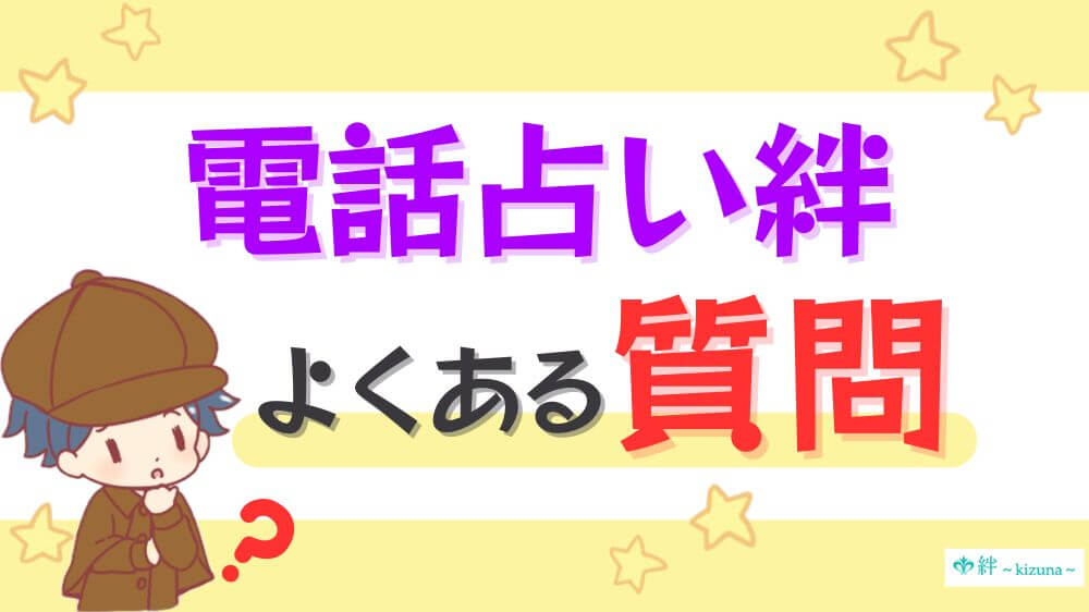 電話占い絆のよくある質問