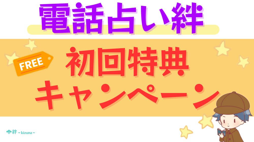 電話占い絆の初回特典・キャンペーン