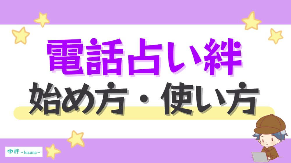 電話占い絆の始め方・使い方