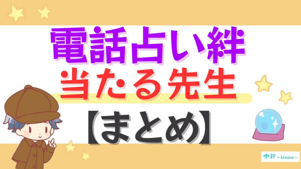 電話占い絆の当たる先生【まとめ】