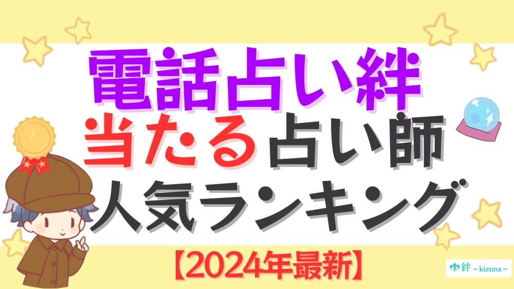 電話占い絆の当たる占い師人気ランキング【2024年11月最新】