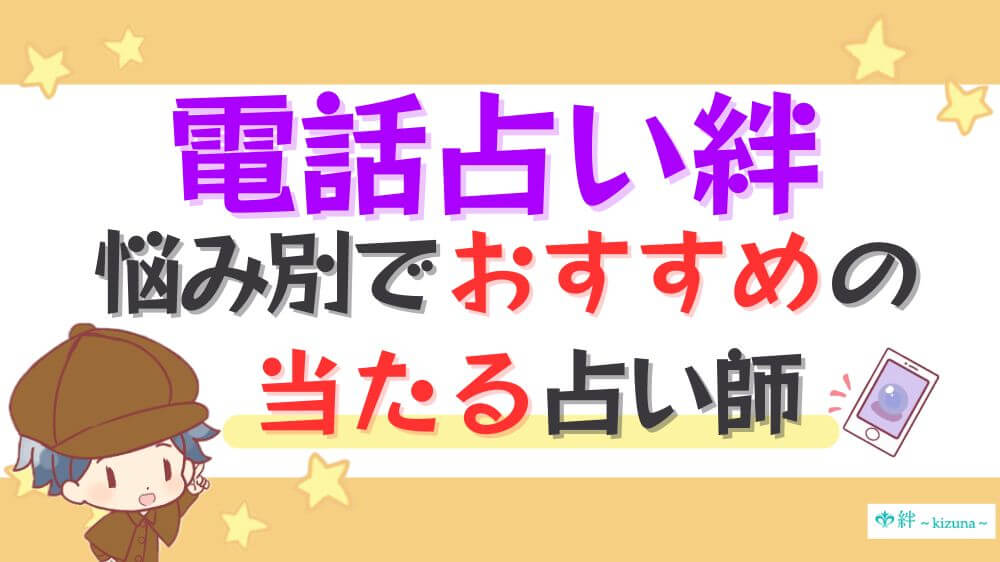 電話占い絆の悩み別でおすすめの当たる占い師