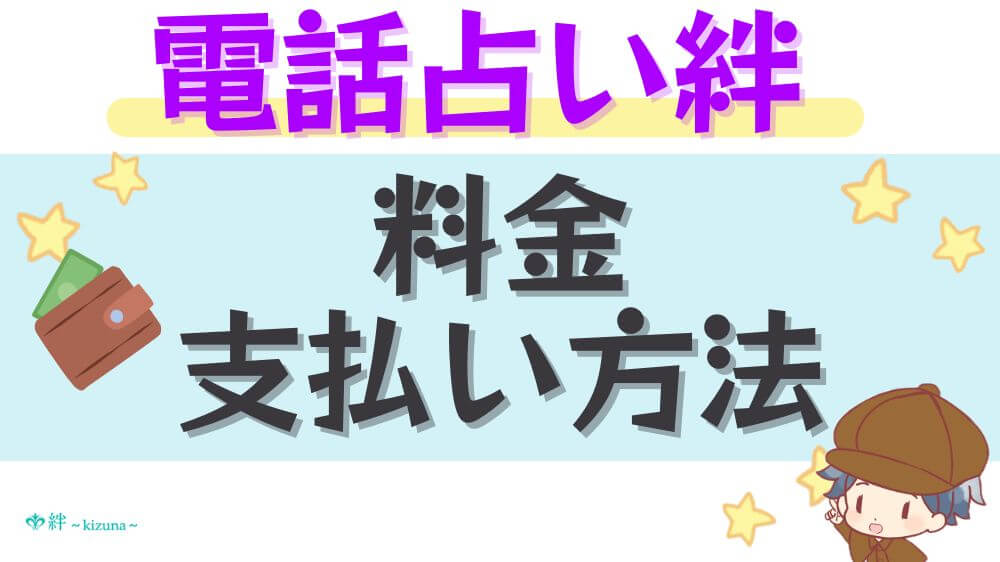 電話占い絆の料金・支払い方法