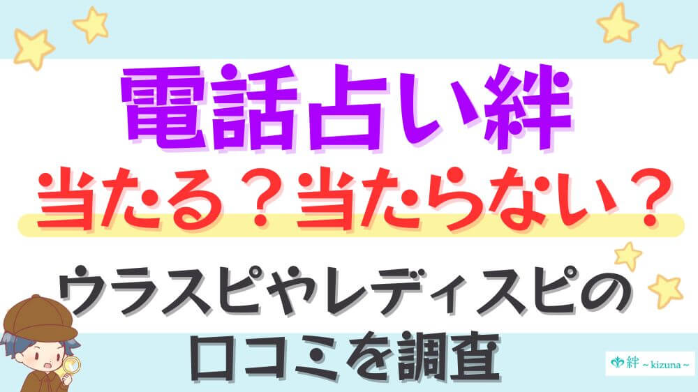 電話占い絆は当たる？当たらない？ウラスピやレディスピの口コミを調査