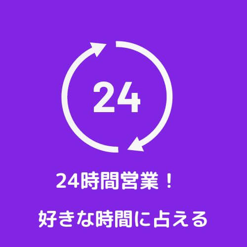 24時間営業の電話占いサイト