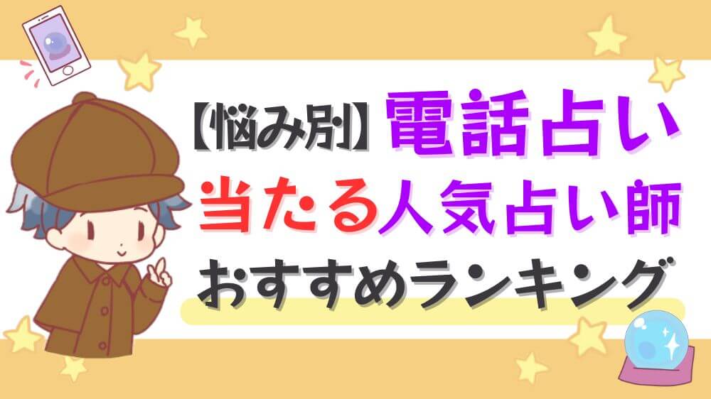 【悩み別】電話占いで当たる人気占い師おすすめランキング