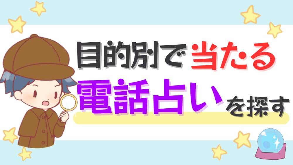 目的別で当たる電話占いを探す