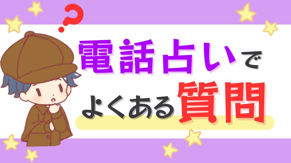 電話占いでよくある質問