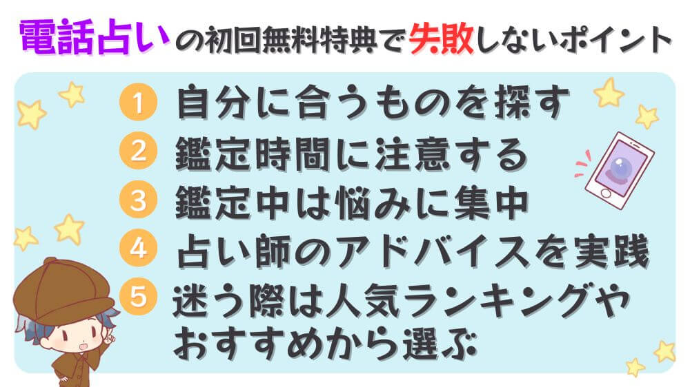 電話占いの初回無料特典で失敗しないためのポイント